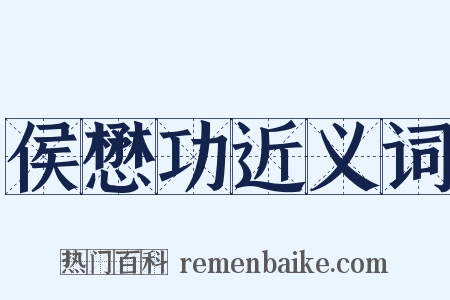 侯懋功近义词是什么意思的图片
